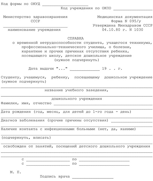 Справка о временной нетрудоспособности студента (форма 095/у) в Самаре