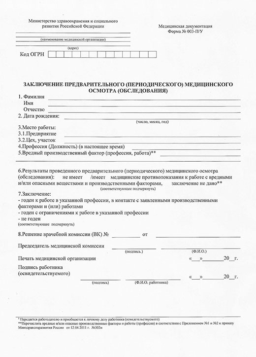 Получить медицинскую справку форма 29Н (профосмотр) в Самаре Медицинская справка форма 29Н (профосмотр) в Самаре